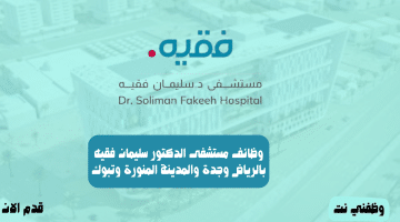 وظائف مستشفى الدكتور سليمان فقيه بالرياض وجدة والمدينة المنورة وتبوك