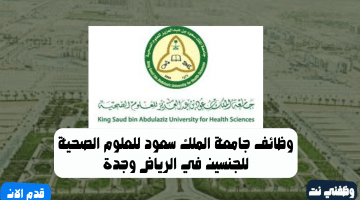 وظائف جامعة الملك سعود للعلوم الصحية للجنسين في الرياض وجدة