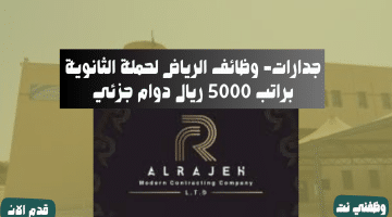 جدارات- وظائف الرياض لحملة الثانوية براتب 5000 ريال دوام جزئي 43