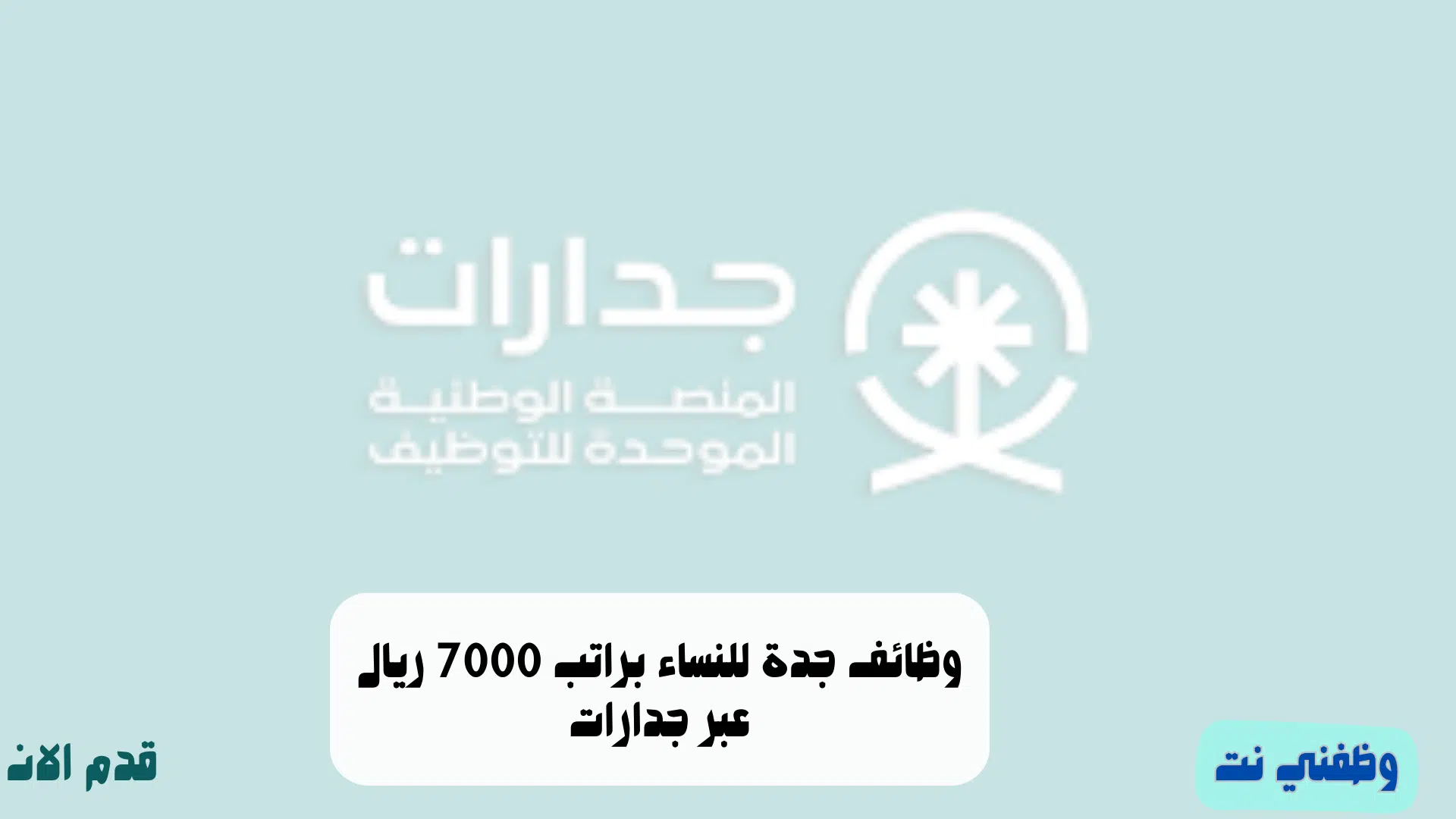 وظائف جدة للنساء براتب 7000 ريال عبر جدارات
