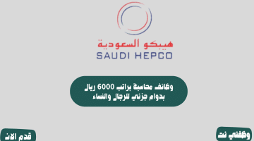 وظائف محاسبة براتب 6000 ريال بدوام جزئي للرجال والنساء 8