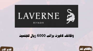 وظائف لافيرن براتب 6000 ريال للجنسين (محدث) 12