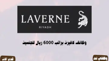 وظائف لافيرن براتب 6000 ريال للجنسين (محدث) 15
