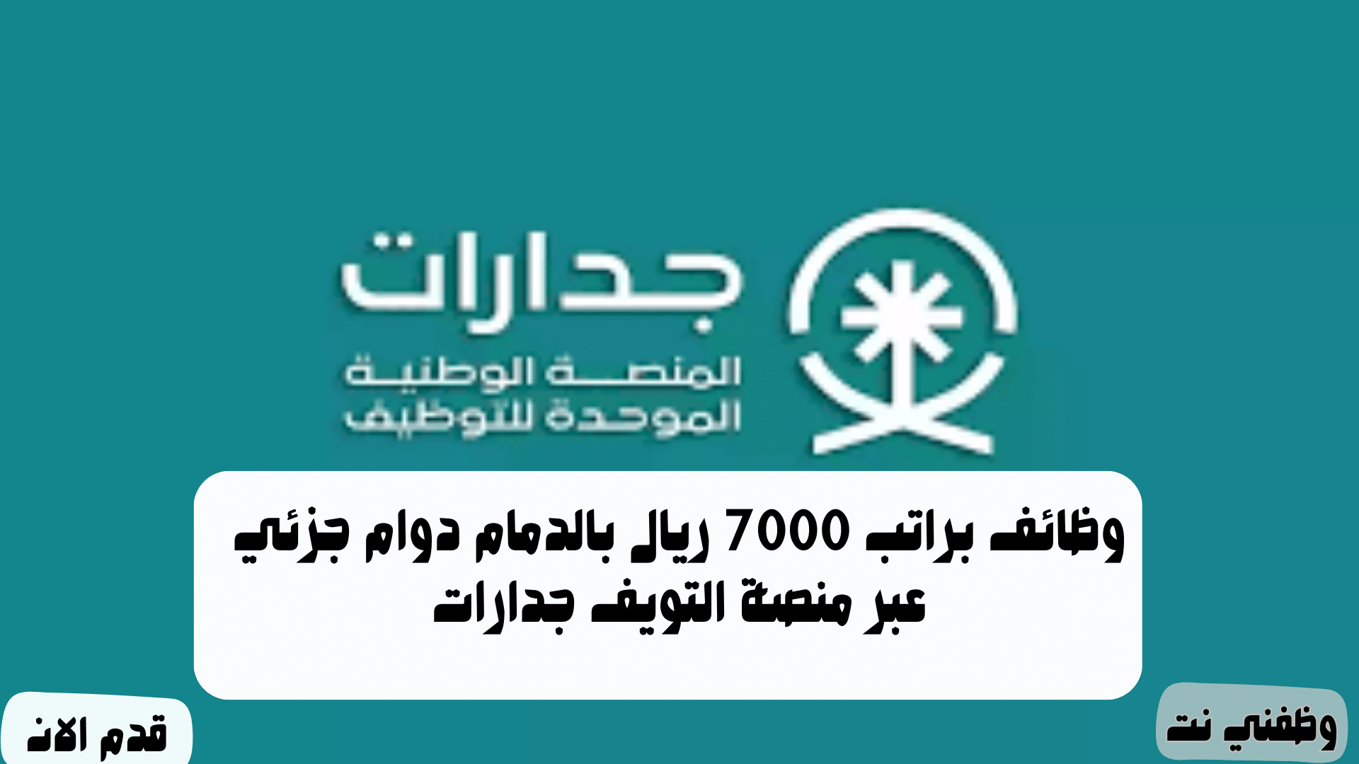 وظائف براتب 7000 ريال بالدمام دوام جزئي 1 وظائف براتب 7000 ريال بالدمام دوام جزئي