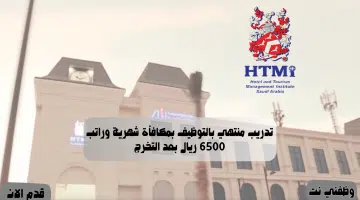 تدريب منتهي بالتوظيف بمكافأة شهرية وراتب 6500 ريال بعد التخرج 51