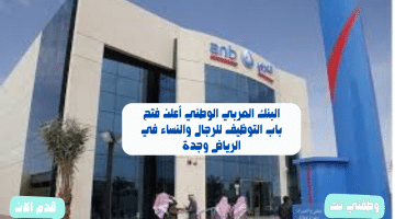 البنك العربي الوطني أعلن فتح باب التوظيف للرجال والنساء في الرياض وجدة 54