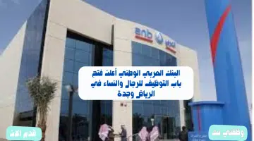 البنك العربي الوطني أعلن فتح باب التوظيف للرجال والنساء في الرياض وجدة 51
