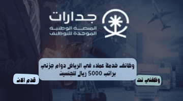وظائف خدمة عملاء في الرياض دوام جزئي براتب 5000 ريال للجنسين