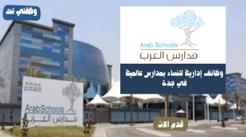 وظائف إدارية للنساء بمدارس عالمية في جدة