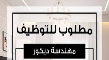 مطلوب مهندسة ديكور في الكويت برواتب تنافسية