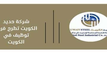 وظائف في دولة الكويت (شركة حديد)