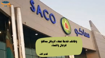 وظائف خدمة عملاء الرياض بساكو للرجال والنساء