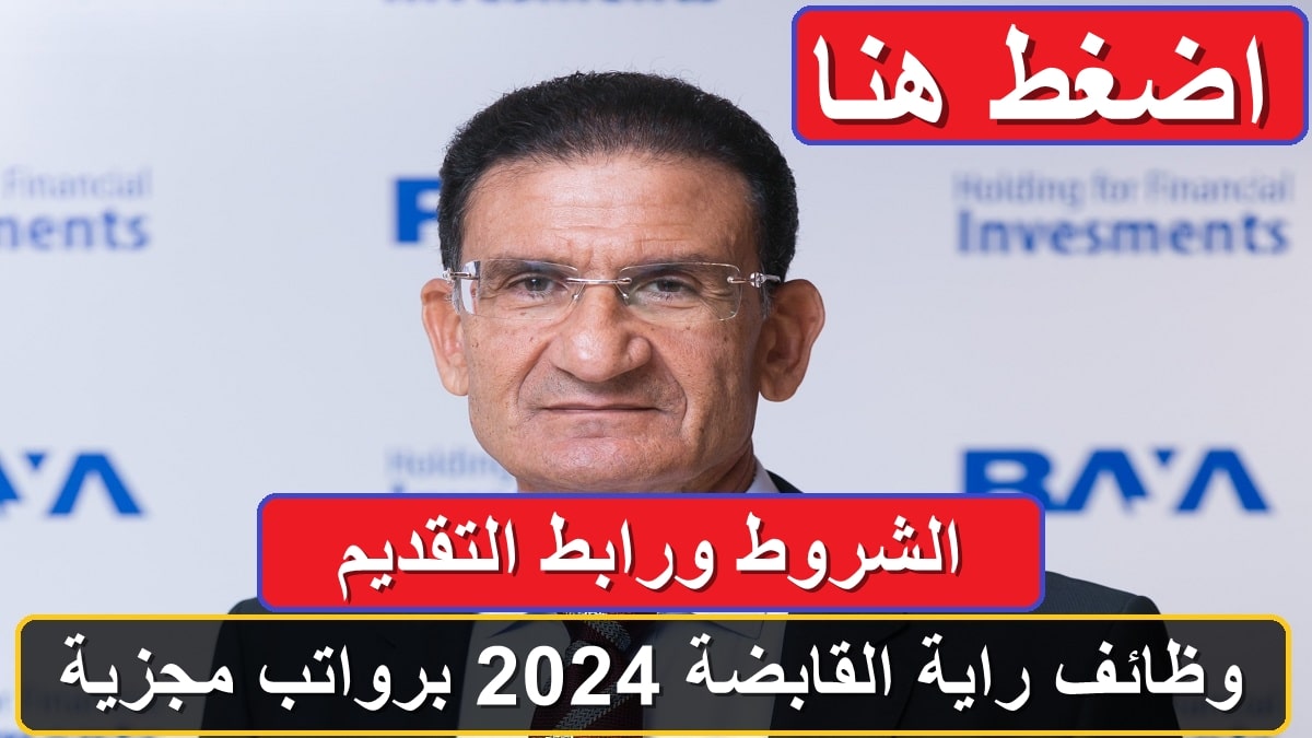 وظائف راية القابضة 2024 برواتب مجزية.. الشروط ورابط التقديم 1 وظائف راية القابضة