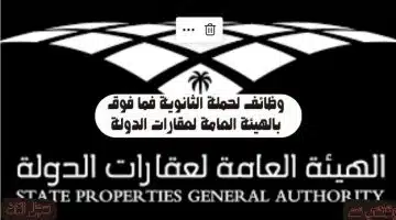 وظائف لحملة الثانوية فما فوق بالهيئة العامة لعقارات الدولة 3