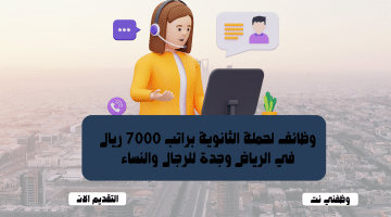 وظائف لحملة الثانوية براتب 7000 ريال في الرياض وجدة للرجال والنساء