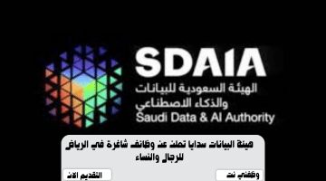 هيئة البيانات سدايا تعلن عن وظائف شاغرة في الرياض للرجال والنساء