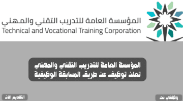 المؤسسة العامة للتدريب التقني والمهني تعلن توظيف عن طريق المسابقة الوظيفية