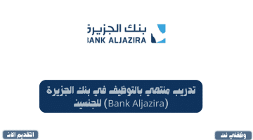 تدريب منتهي بالتوظيف في بنك الجزيرة (Bank Aljazira) للجنسين
