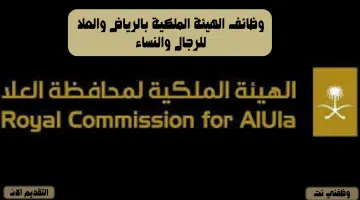 وظائف الهيئة الملكية بالرياض والعلا للرجال والنساء 31