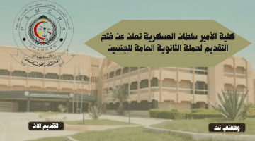 كلية الأمير سلطان العسكرية تعلن عن فتح التقديم لحملة الثانوية العامة للجنسين