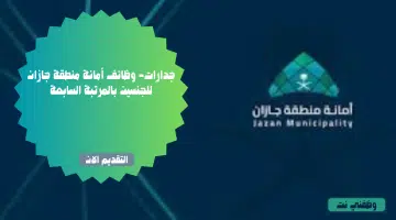 جدارات- وظائف أمانة منطقة جازان للجنسين بالمرتبة السابعة 63
