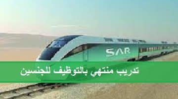 تدريب منتهي بالتوظيف بالمعهد السعودي التقني للخطوط الحديدية