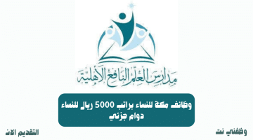 وظائف مكة للنساء براتب 5000 ريال للنساء دوام جزئي