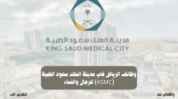 وظائف الرياض في مدينة الملك سعود الطبية (KSMC) للرجال والنساء