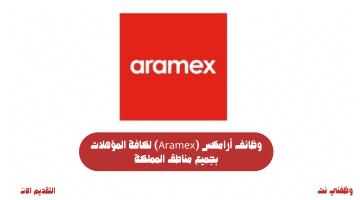 وظائف أرامكس (Aramex) لكافة المؤهلات بجميع مناطق المملكة 56
