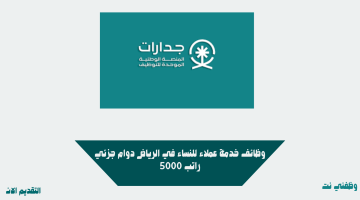 وظائف خدمة عملاء للنساء في الرياض دوام جزئي راتب 5000 32