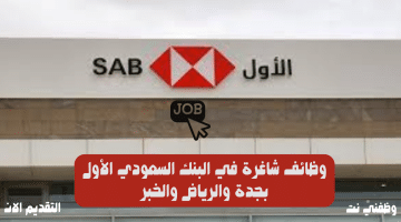 وظائف شاغرة في البنك السعودي الأول بجدة والرياض والخبر
