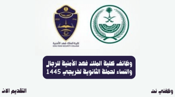 وظائف كلية الملك فهد الأمنية للرجال والنساء لحملة الثانوية لخريجي 1445