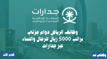 وظائف الرياض دوام جزئي براتب 5000 ريال للرجال والنساء عبر جدارات