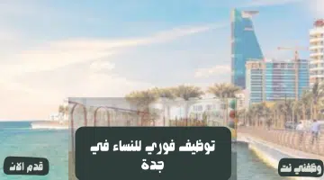 توظيف فوري للنساء في جدة 63