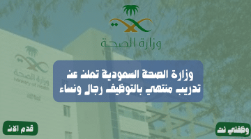 وزارة الصحة السعودية تعلن عن تدريب منتهي بالتوظيف رجال ونساء
