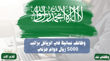 وظائف نسائية في الرياض براتب 5000 ريال دوام جزئي