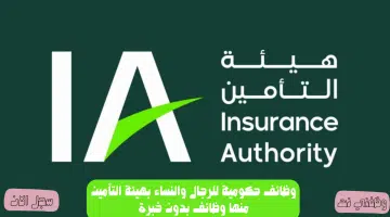 وظائف حكومية للرجال والنساء بهيئة التأمين منها وظائف بدون خبرة 19