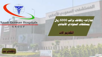 جدارات- وظائف براتب 6000 ريال بمستشفى السعودي الألماني
