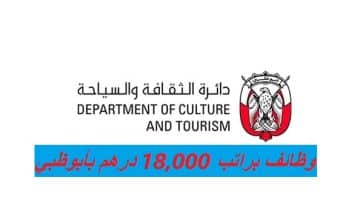 دائرة الثقافة والسياحة وظائف ابوظبي لجميع الجنسيات