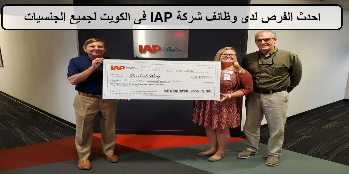 وظائف لدى شركة IAP فى الكويت لجميع الجنسيات والمؤهلات العليا 1