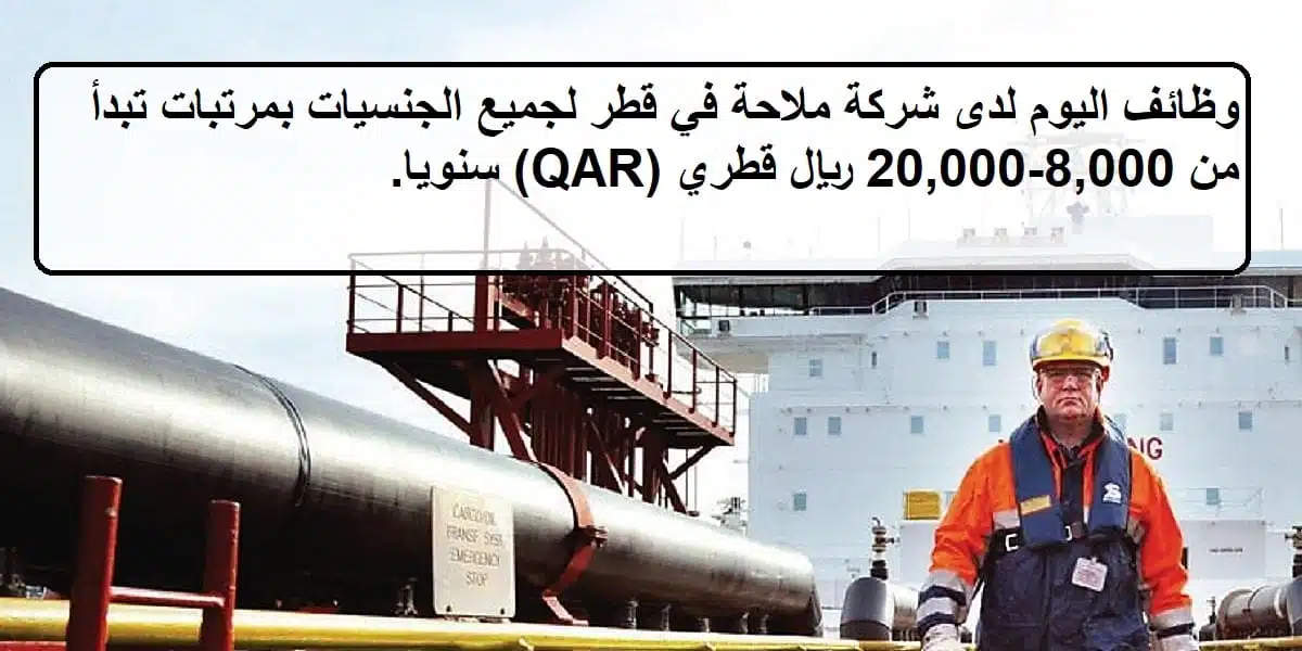 وظائف فنية بالصناعة لدى شركة الملاحة في قطر لجميع الجنسيات بمرتبات تبدأ من 8,000-20,000 ريال قطري 1