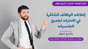 وظائف ابوظبي اليوم براتب 10000 درهم للجنسيين 27