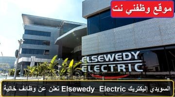 السويدي إليكتريك Elsewedy Electric تعلن عن وظائف خالية في مصر لعام 2024 برواتب خيالية 53