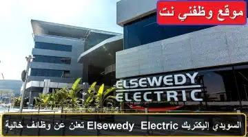 السويدي إليكتريك Elsewedy Electric تعلن عن وظائف خالية في مصر لعام برواتب خيالية 43