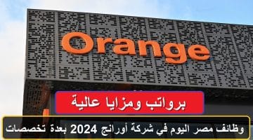 وظائف مصر اليوم في شركة أورانج 2024 بعدة تخصصات برواتب ومزايا عالية .. رابط التقديم 71