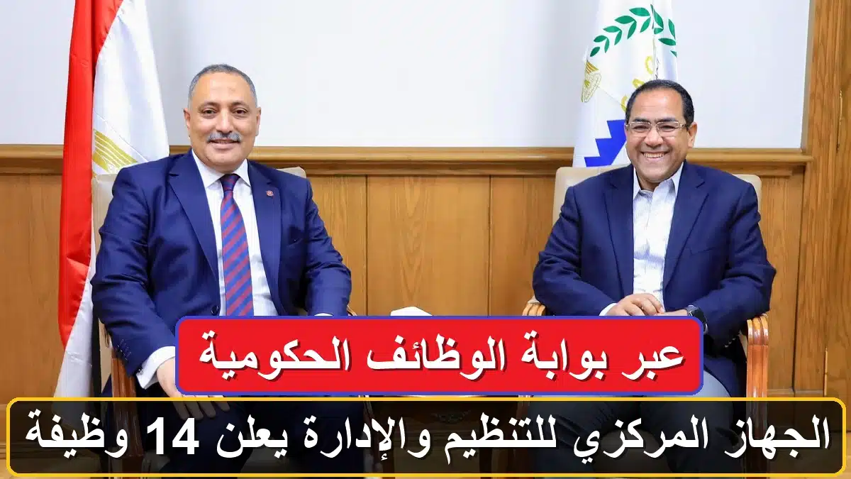 الجهاز المركزي للتنظيم والإدارة يعلن 14 وظيفة عبر بوابة الوظائف الحكومية 1