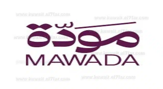 تعلن مودة عن 3 وظائف شاغرة في الكويت 1