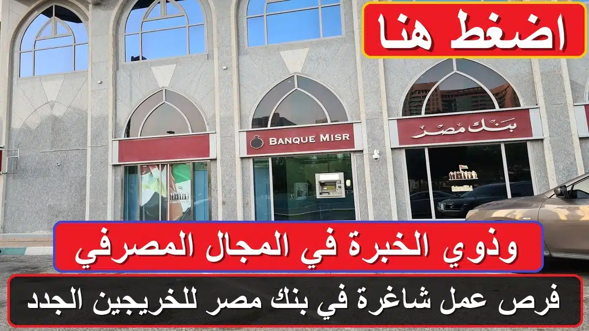 وظائف بنك مصر