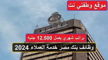 وظائف بنك مصر خدمة العملاء 2024 براتب شهري يصل 12,500 جنيه 27