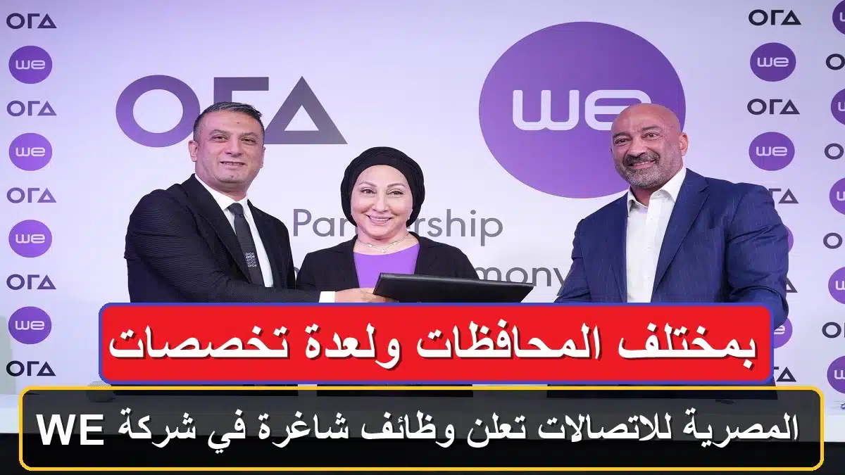 وظائف المصرية للاتصالات